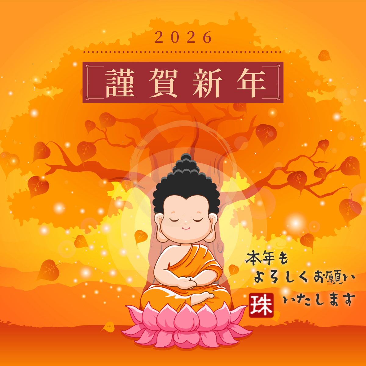 2026年、あけましておめでとうございます